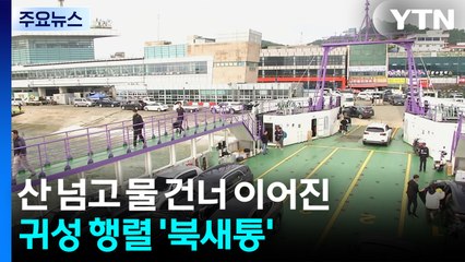 산 넘고 물 건너 이어진 귀성 행렬...역·공항·터미널 '북새통' / YTN