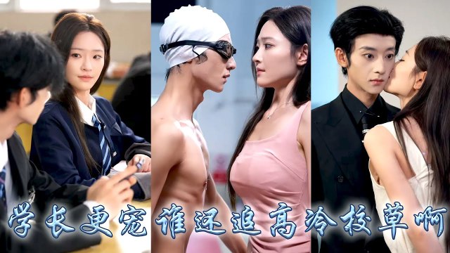I gave up chasing school hunk and chased villain CEO instead he spoiled me like a treasure - Chinese Drama