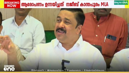 'CPMന് വിജയ സാധ്യതയുള്ള ആറു വാർഡുകൾ കേന്ദ്രീകരിച്ച് വോട്ട് ക്രമക്കേട് നടന്നു' നജീബ് കാന്തപുരം MLA