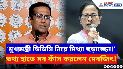 মমতার ডিভিসির জল ছাড়া প্রসঙ্গকে কড়া আক্রমণ দেবজিৎ-এর! ফাঁস করলেন সব তথ্য