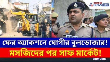 ফের অ্যাকশনে যোগীর বুলডোজার! মসজিদের পর সাফ মার্কেট