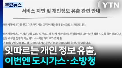 잇따르는 개인 정보 유출, 이번에는 도시가스와 소방청 / YTN