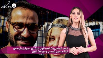 أحمد فهمي يكشف لأول مرة عن أسرار زواجه من ابنة حسين فهمي وميرفت أمين