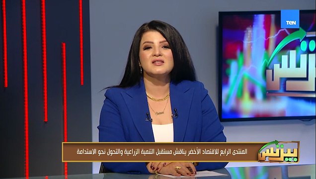 المنتدي الرابع للاقتصاد الأخضر يناقش مستقبل التنمية الزراعية والتحول نحو الاستدامة