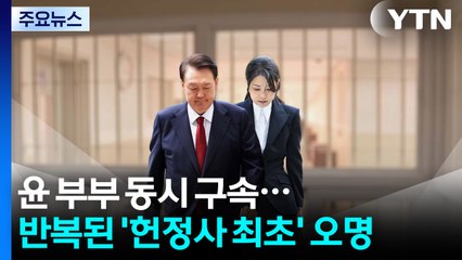 윤 부부 동시 구속...반복된 '헌정사 최초' 오명 / YTN