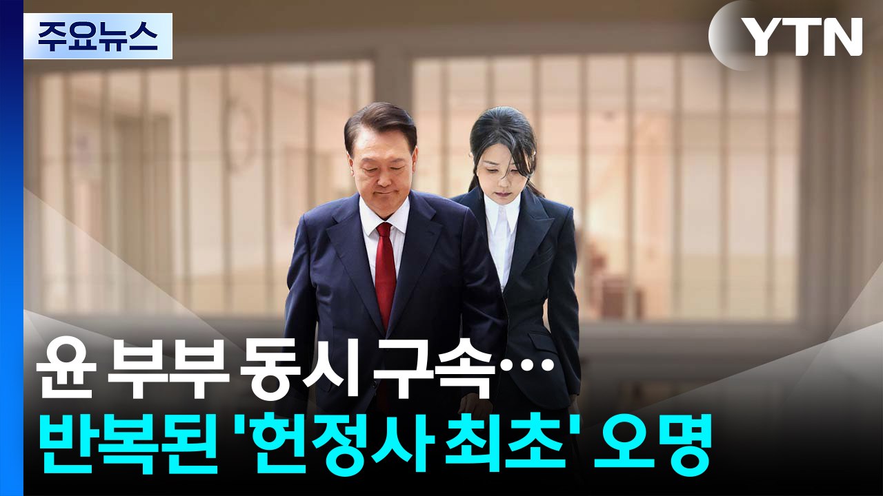 윤 부부 동시 구속...반복된 '헌정사 최초' 오명 / YTN
