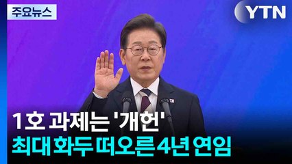 1호 과제는 '개헌'...최대 화두 떠오른 4년 연임 / YTN