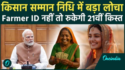 PM Kisan 21th Installmen: इस बार Farmer ID के बिना रुक सकती है किसान योजना की किस्त |वनइंडिया हिंदी