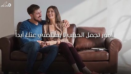 7 أمور تجعل الحبيب لا يستغني عنكِ أبداً