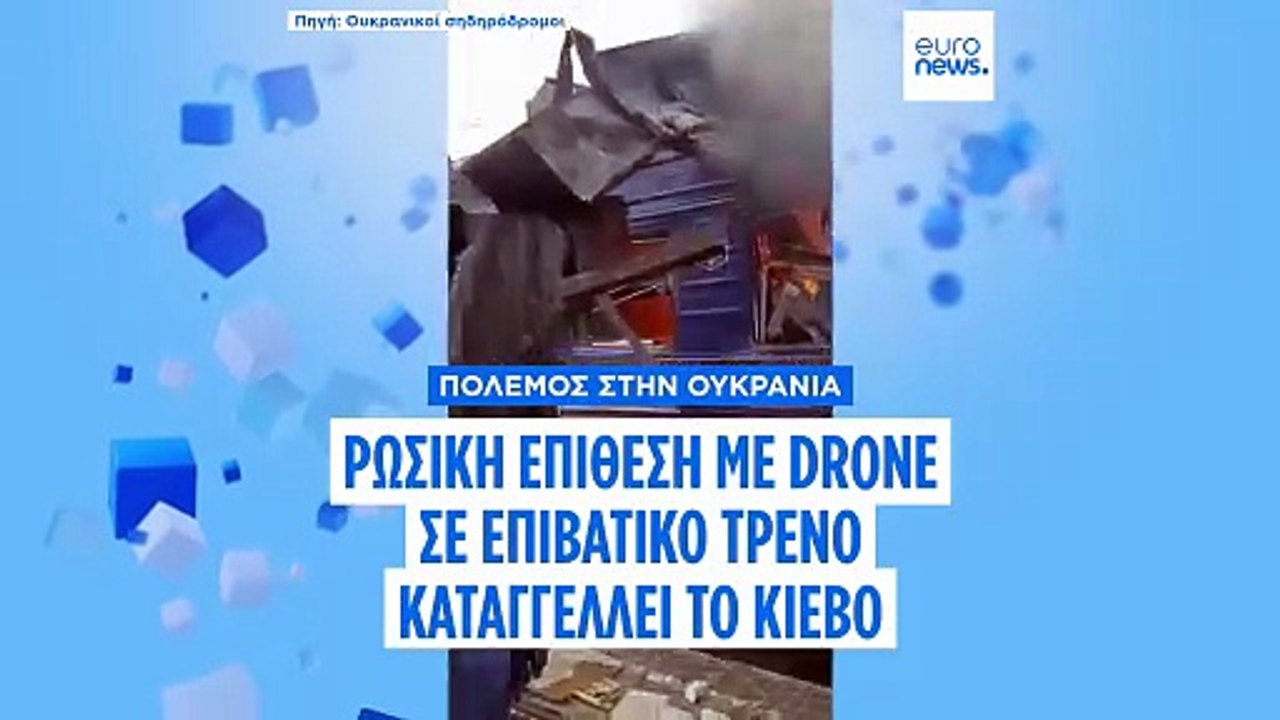 Πόλεμος στην Ουκρανία: Ρωσική επίθεση με drone...