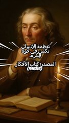 بليز باسكال _ عبقري الرياضيات والفلسفة الذي جمع بين العلم والإيمان