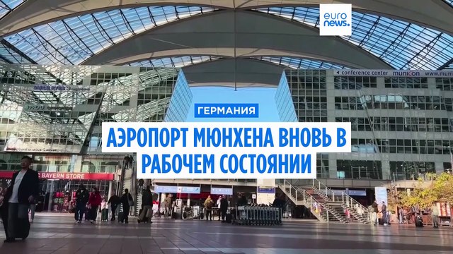 Аэропорт Мюнхена преодолел хаос из-за дронов
