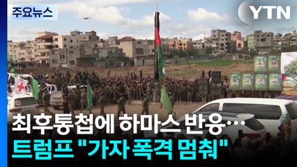 '최후통첩'에 하마스 즉각 반응...트럼프 "가자 폭격 멈춰라" / YTN