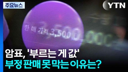 공연 암표, '부르는 게 값'...부정 판매 못 막는 이유는? / YTN