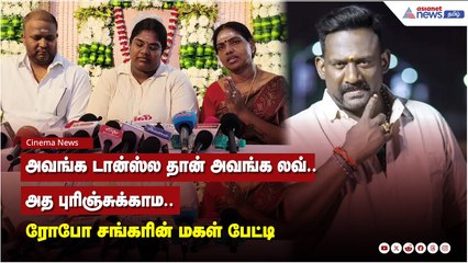 அவங்க டான்ஸ்ல தான் அவங்க லவ்..அத புரிஞ்சுக்காம..ரோபோ சங்கரின் மகள் பேட்டி