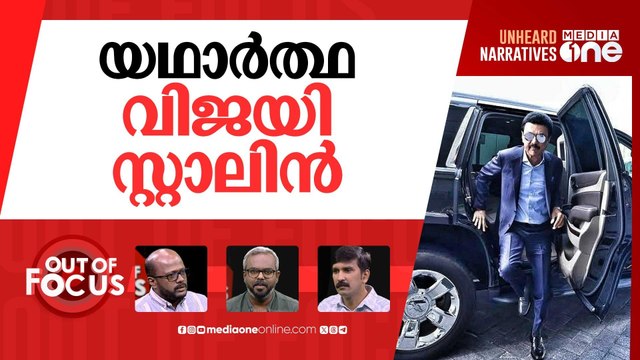 കലങ്ങുന്ന തമിഴ് രാഷ്ട്രീയം | MK Stalin vs Vijay: Tamil politics after Karur stampede