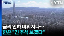 안 잡히는 서울 아파트값, 금리인하 미뤄지나...한은 