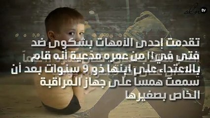 أصغر معتدٍ جنسي.. فتى عمره 11 عاماً يعتدي على آخر 9 أعوام يومياً.. تفاصيل صادمة!!