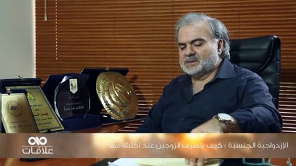 الإزدواجية الجنسية  كيف يتصرف الزوجين عند اكتشافها