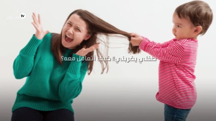 طفلي يضربني!! كيف أتعامل معه؟