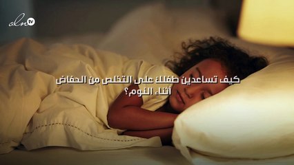 كيف تساعدين طفلك على التخلص من الحفاض أثناء النوم؟