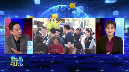 "นายกฯหนู" ลุยชายแดน | ข่าวข้นคนข่าว | 18 ส.ค. 68 | PART 2