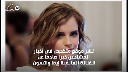تسريب صور عارية لإيما واتسون عبر موقع إباحي!