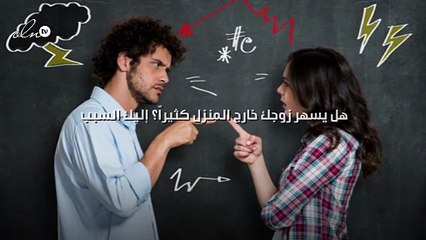 هل يسهر زوجك خارج المنزل كثيراً؟ إليك السبب والحلّ
