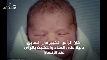 الرأس الكبير لدى الأطفال يدل على مزيد من الذكاء!