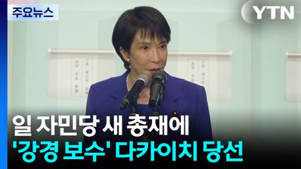 일 자민당 새 총재에 '강경 보수' 다카이치...한일 관계 파장은？ / YTN