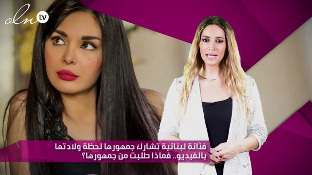 فنّانة لبنانية تشارك جمهورها لحظة ولادتها بالفيديو.. فماذا طلبت من جمهورها؟