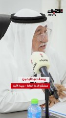 مستشار الإدارة العامة في جريدة «الأنباء» الزميل يوسف عبدالرحمن: «الذهب زينة وخزينة».. و«ليس كل ما يلمع ذهباً»!
