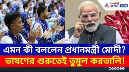 এমন কী বললেন প্রধানমন্ত্রী মোদী? ভাষণের শুরুতেই তুমুল করতালি পড়ুয়াদের!