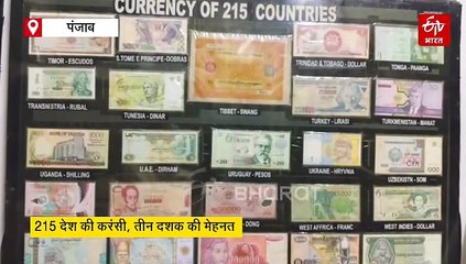 पंजाब के बठिंडा के शख्स का अनोखा शौक, 125 देशों की पुरानी करंसी की इकट्ठा