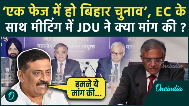 Bihar Assembly Elections 2025 : चुनाव आयोग की पटना में बैठक, JDU ने क्या कहा ? | वनइंडिया हिंदी