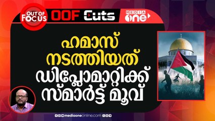 ഹമാസ് ഇന്നലെ നടത്തിയത് ഡിപ്ലോമാറ്റിക്ക് സ്മാർട്ട് മൂവ്, തന്ത്രപരമായ പ്രതികരണം