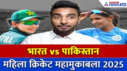 मैदान पर फिर गर्म होगा माहौल: भारत-पाकिस्तान महिला क्रिकेट मुकाबला
