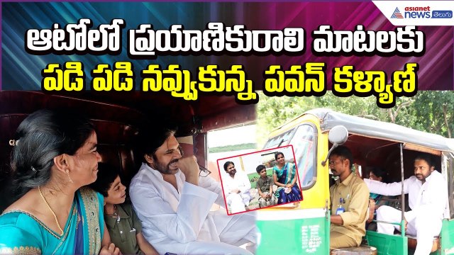 DY CM Pawan Kalyan Travel : ఆటోలో ప్రయాణికురాలి మాటలకు పడి పడి నవ్వుకున్న పవన్ | Asianet News Telugu