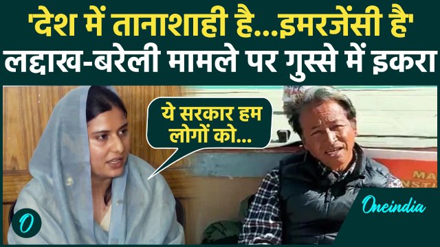 Iqra Hasan on Bareilly: इकरा हसन ने लद्दाख-Bareilly मसले पर सरकार को घेरा, लगाए तानाशाही के आरोप