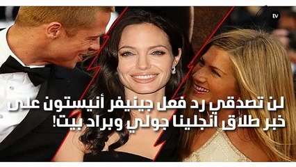 لن تصدقي رد فعل جينيفر أنيستون على خبر طلاق أنجلينا جولي وبراد بيت!