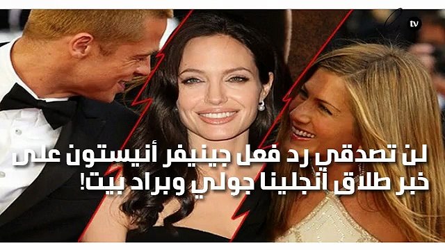 لن تصدقي رد فعل جينيفر أنيستون على خبر طلاق أنجلينا جولي وبراد بيت!