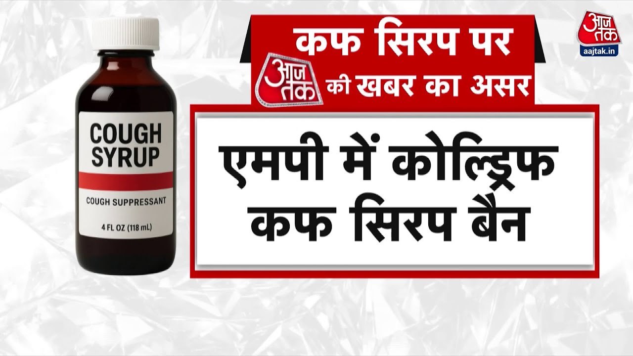 क्या कफ सिरप से हुई बच्चों की मौत? देखें अब तक...