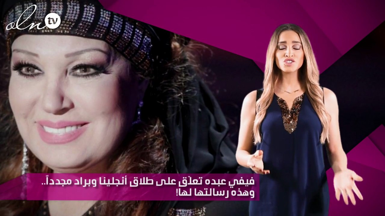 فيفي عبده تعلّق على طلاق أنجلينا وبراد مجدداً.. وهذه رسالتها لها!