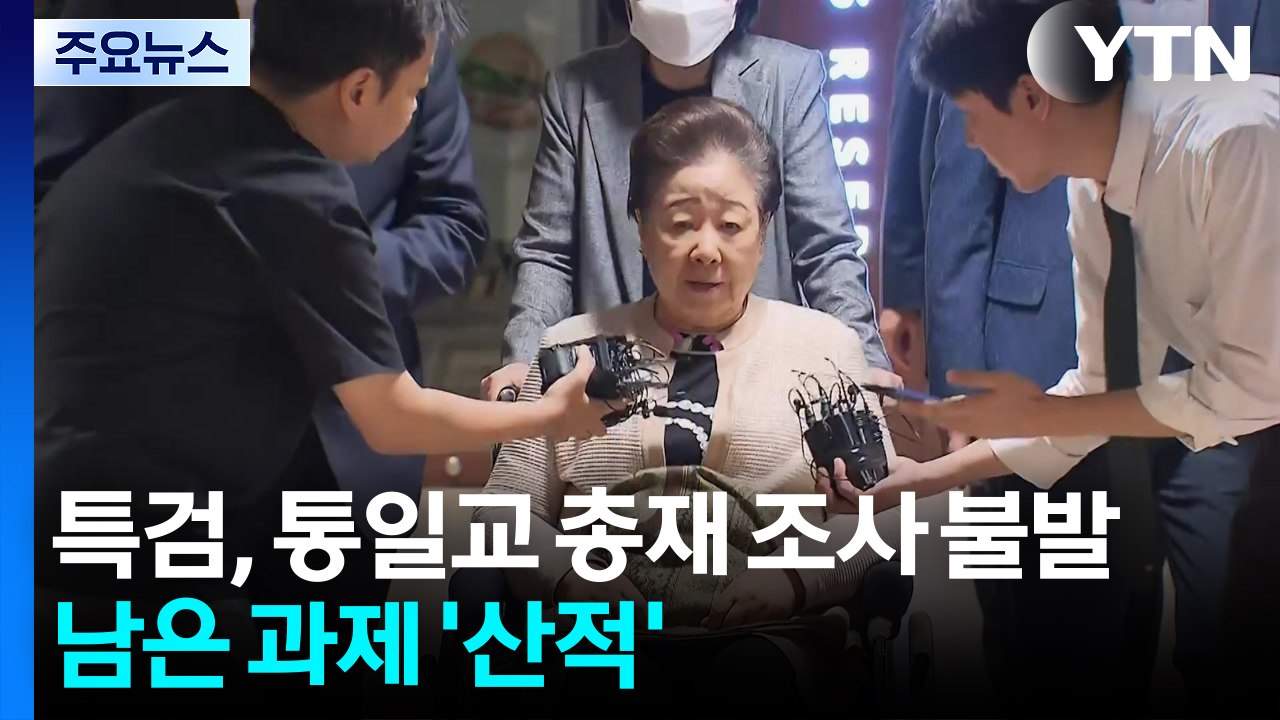 김건희 특검 통일교 총재 조사 불발...남은 과제 '산적' / YTN