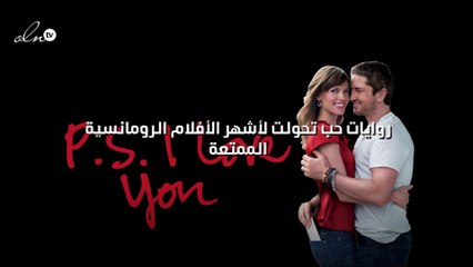 روايات حب تحولت لأشهر الأفلام الرومانسية الممتعة