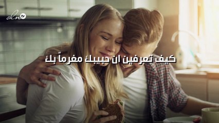 كيف تعرفين ان حبيبك مغرماً بك؟