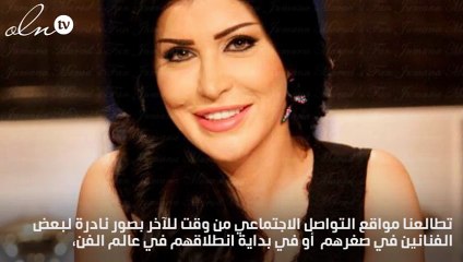 لن تصدقي من هي هذه الفنانة في صغرها... هل عرفتيها؟!
