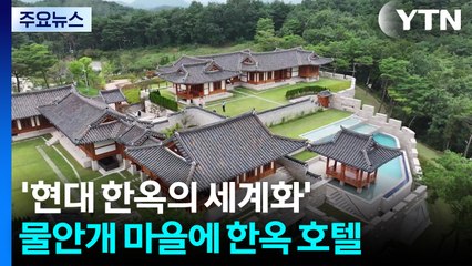 '현대 한옥의 세계화'...물안개 마을에 들어선 한옥 호텔 / YTN