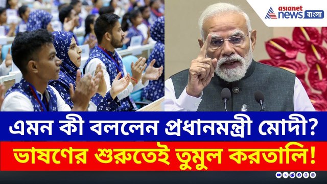 এমন কী বললেন প্রধানমন্ত্রী মোদী? ভাষণের শুরুতেই তুমুল করতালি পড়ুয়াদের! | PM Modi Latest Full Speech
