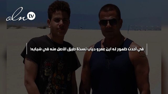في أحدث ظهور له ابن عمرو دياب نسخة طبق الأصل منه في شبابه!